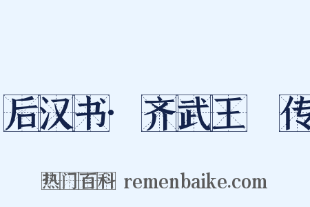 后汉书·齐武王縯传是什么意思的图片